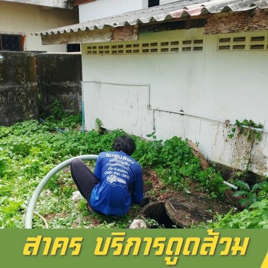 รับดูดส้วม สงขลา