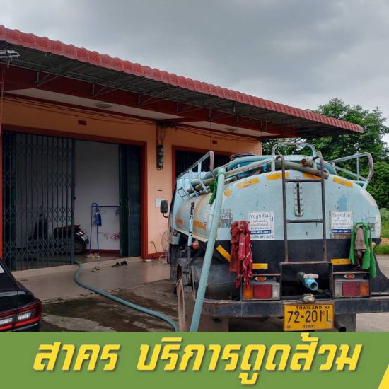 รถดูดส้วม 24 ชม.